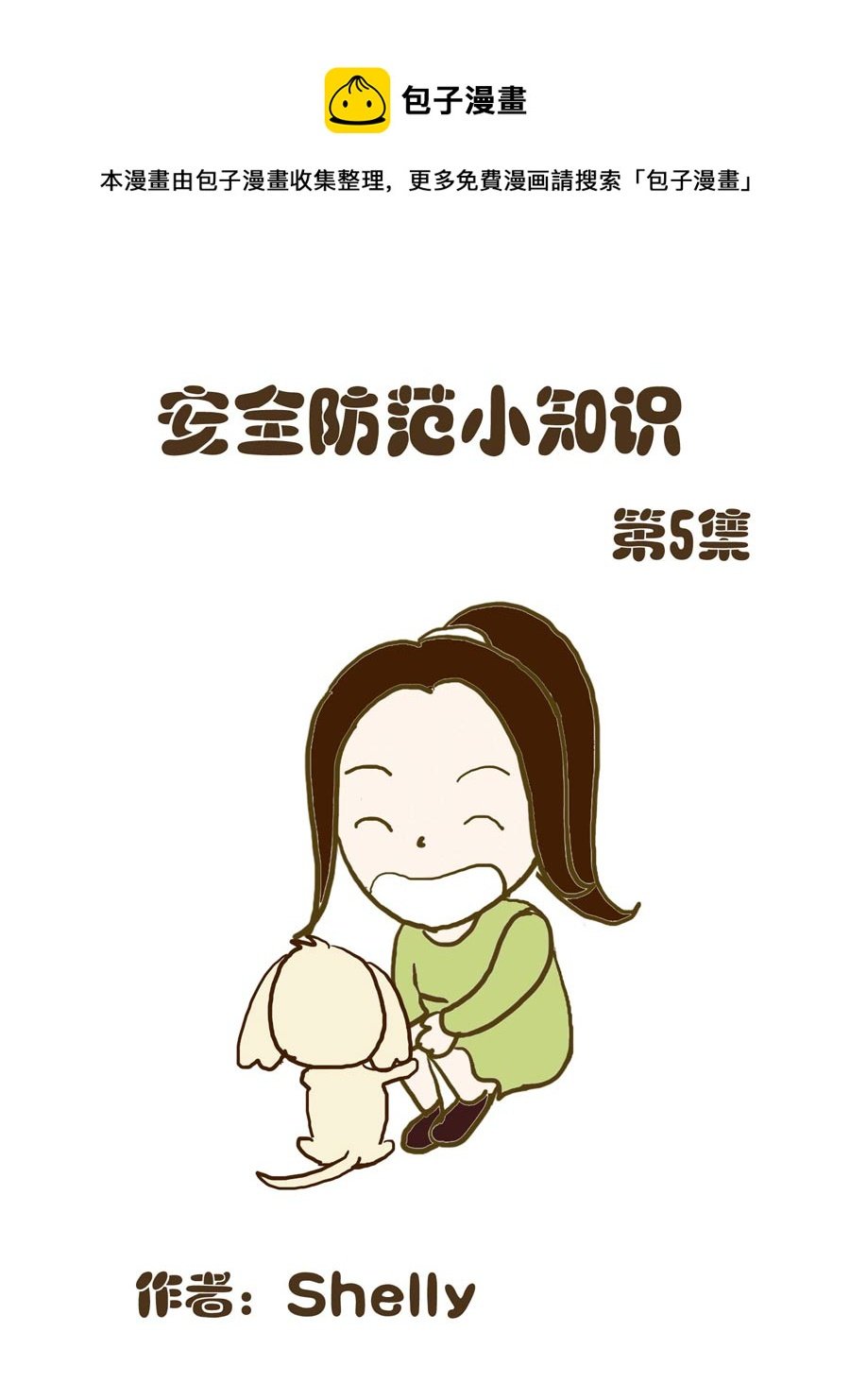 安全防范小知识 第5集