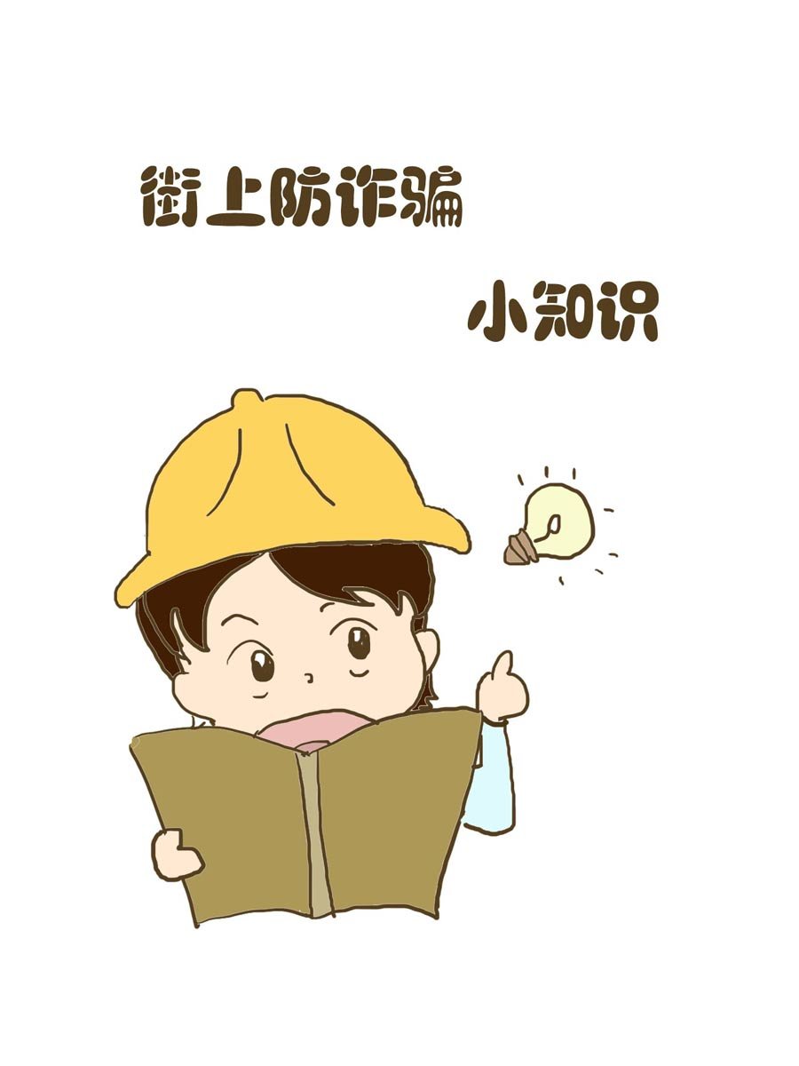 安全防范小知识 第5集