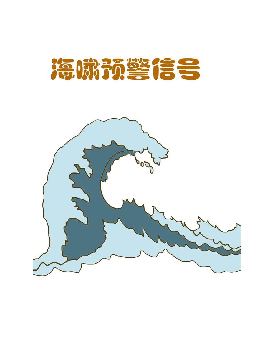 安全防范小知识 第4集