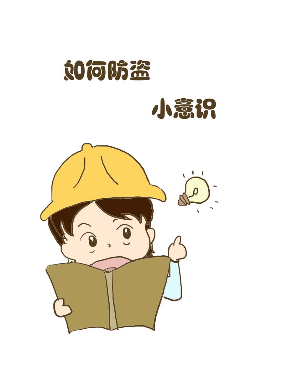 安全防范小知识 第3集