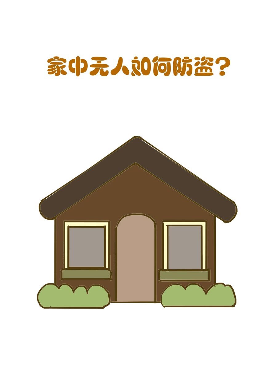 安全防范小知识 第3集