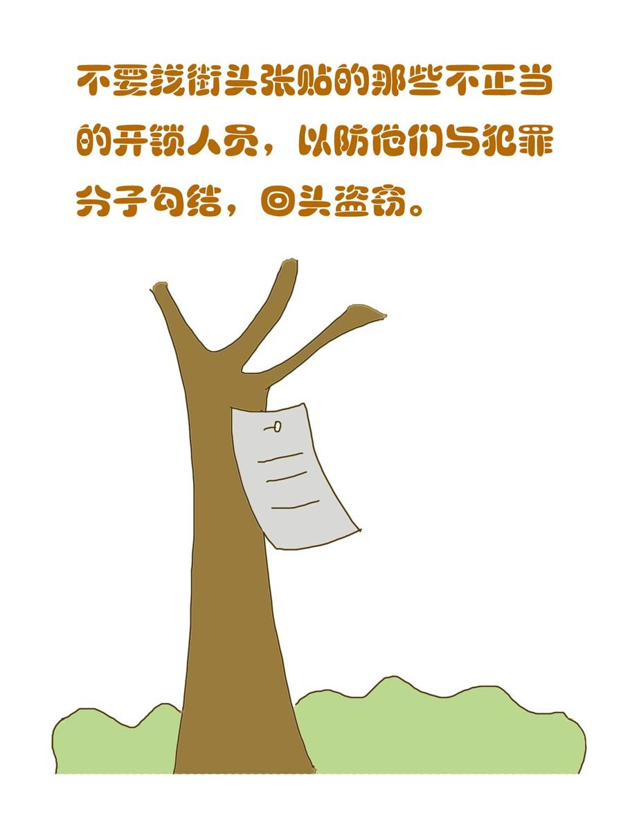 安全防范小知识 第3集