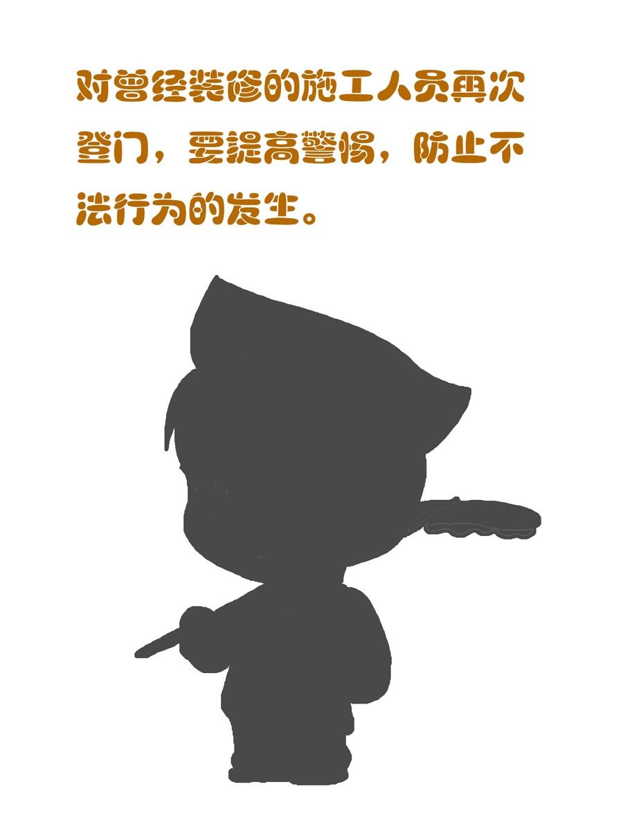 安全防范小知识 第3集