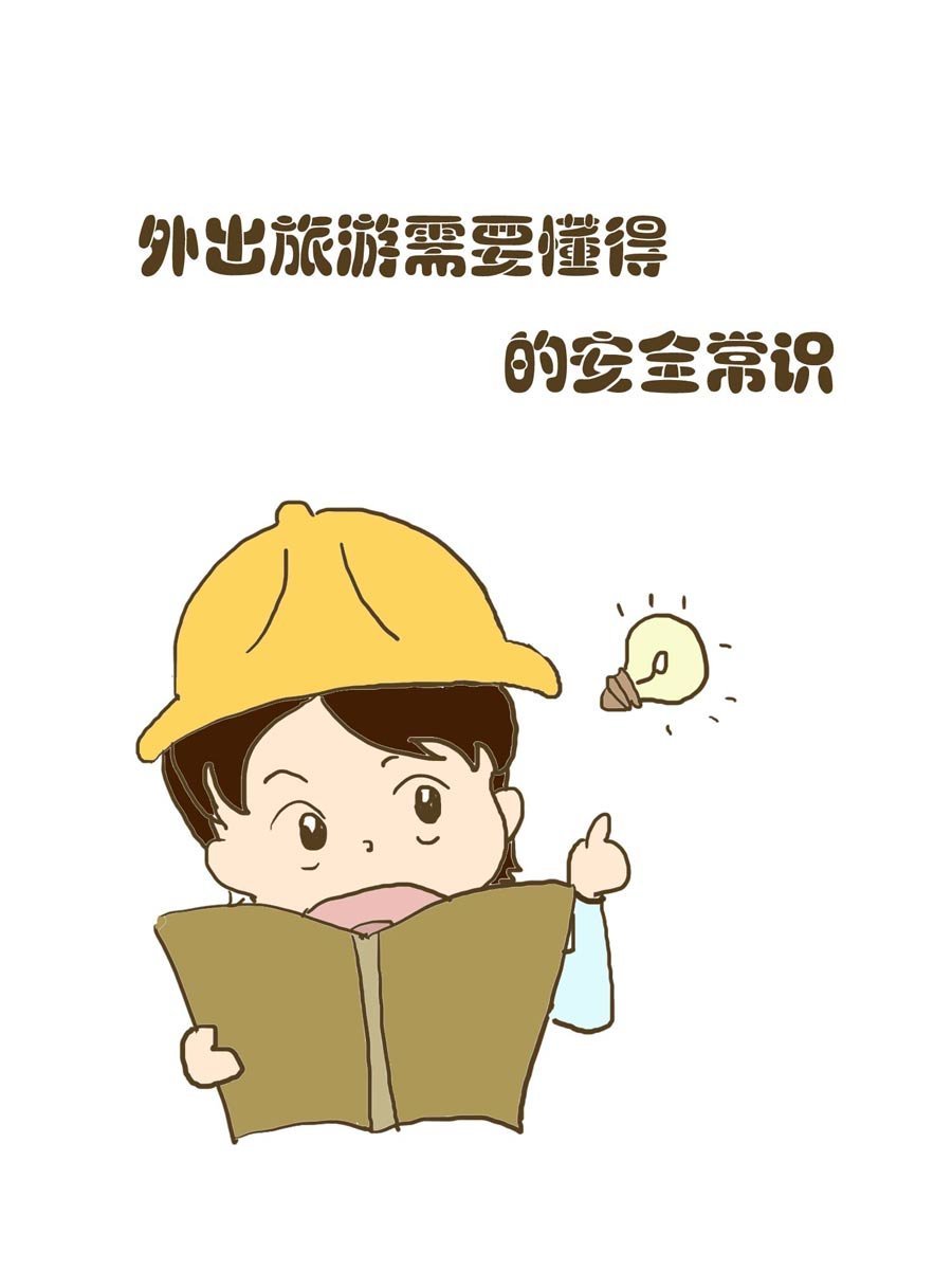 安全防范小知识 第3集