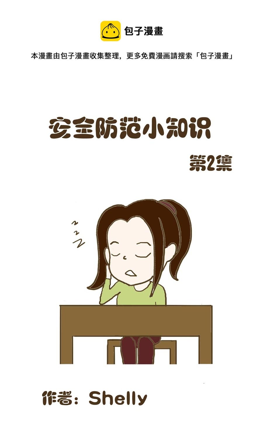 安全防范小知识 第2集