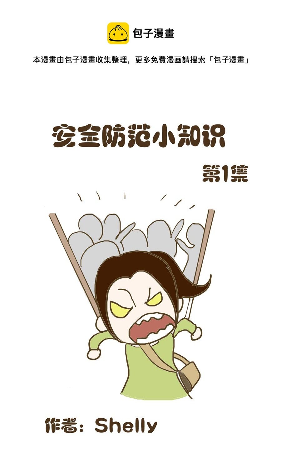 安全防范小知识 第1集