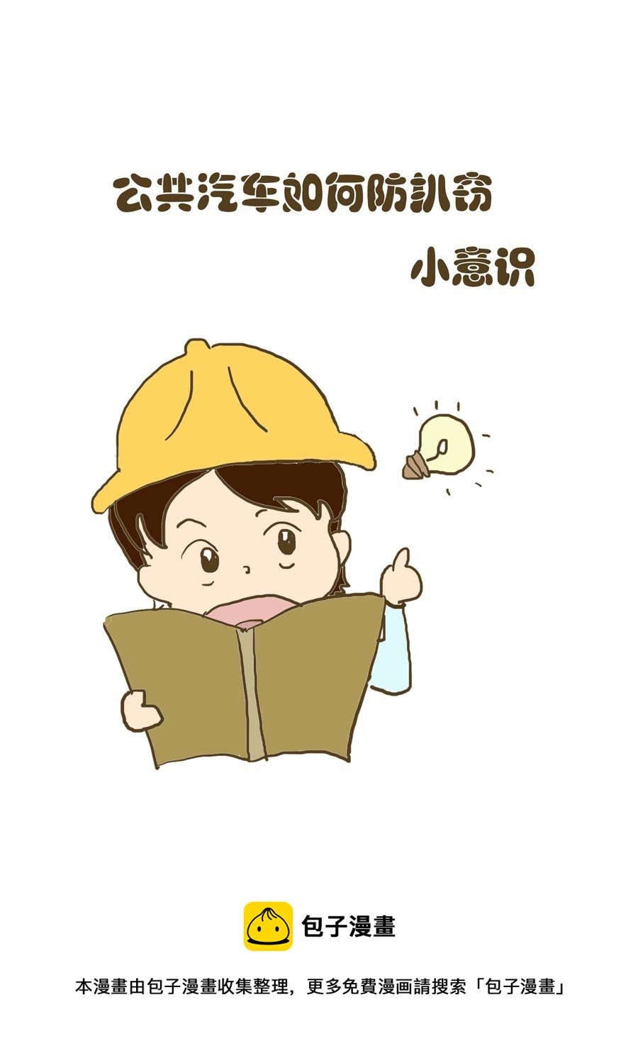 安全防范小知识 第1集