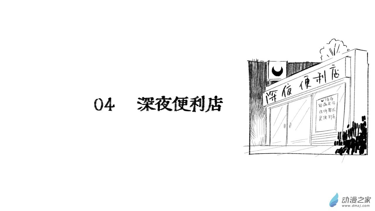 04 深夜便利店