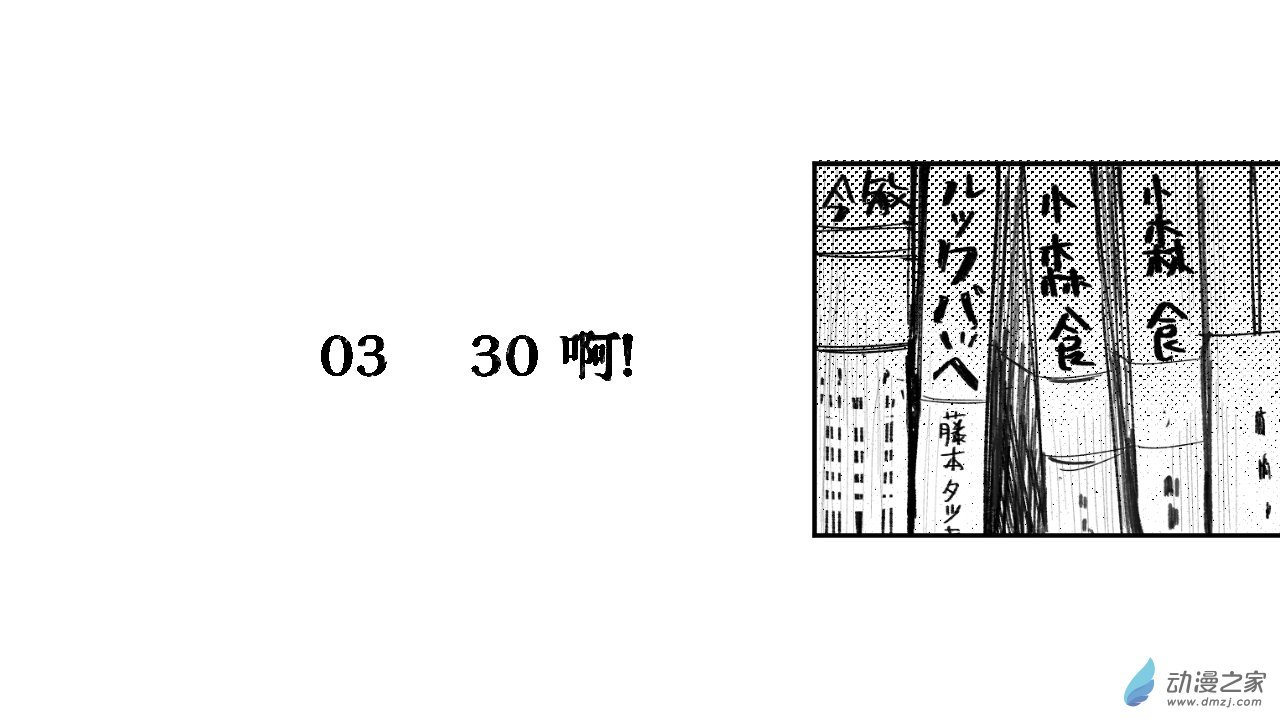 03 30啊！