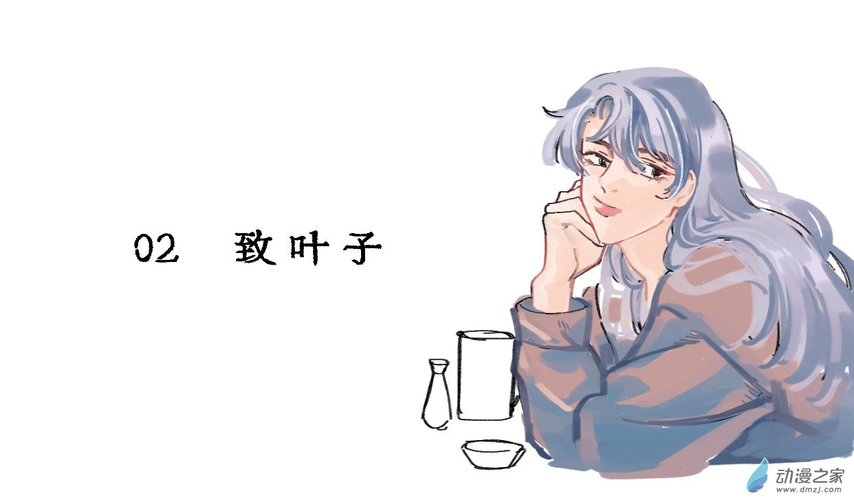 02 致叶子