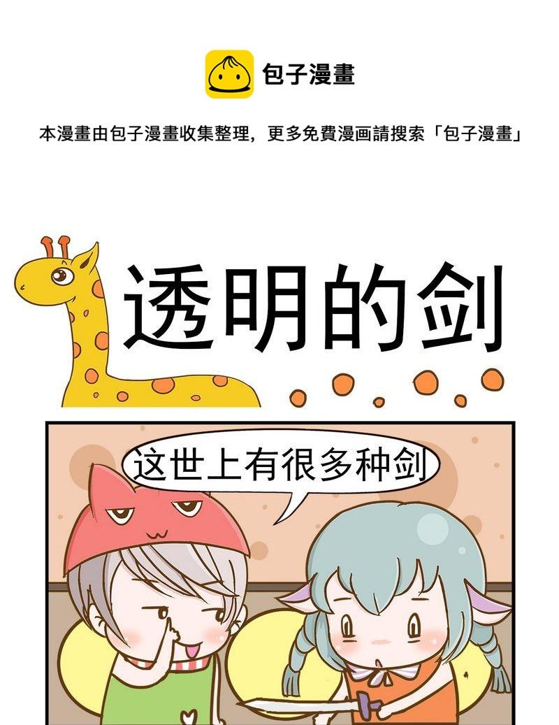 7 透明的剑