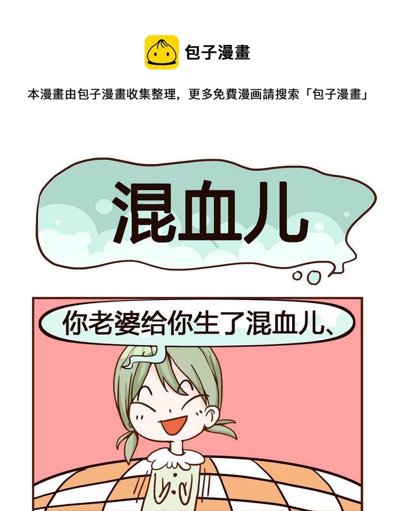 1 混血儿