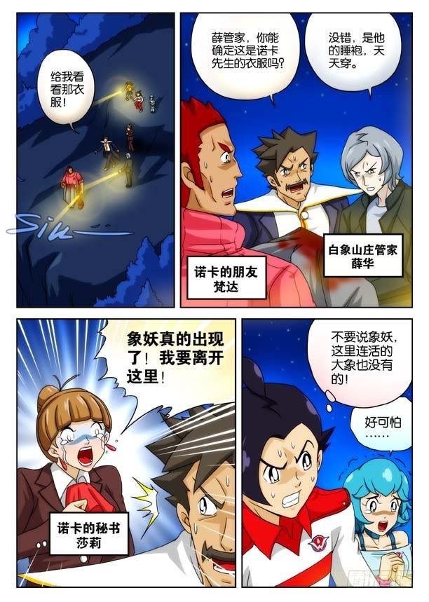 象妖的獠牙