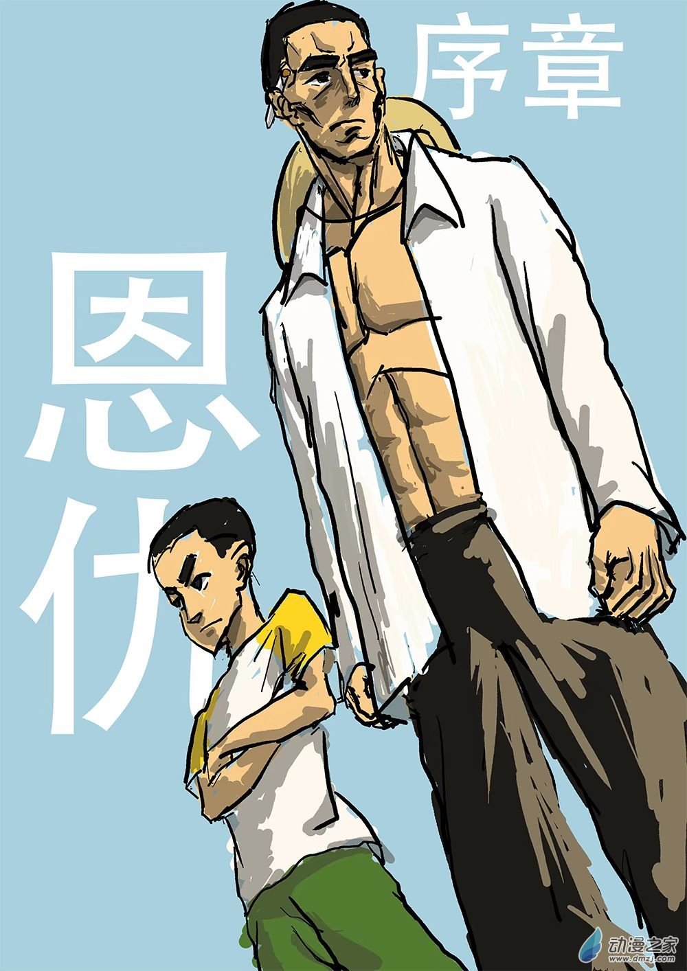 序章 恩仇