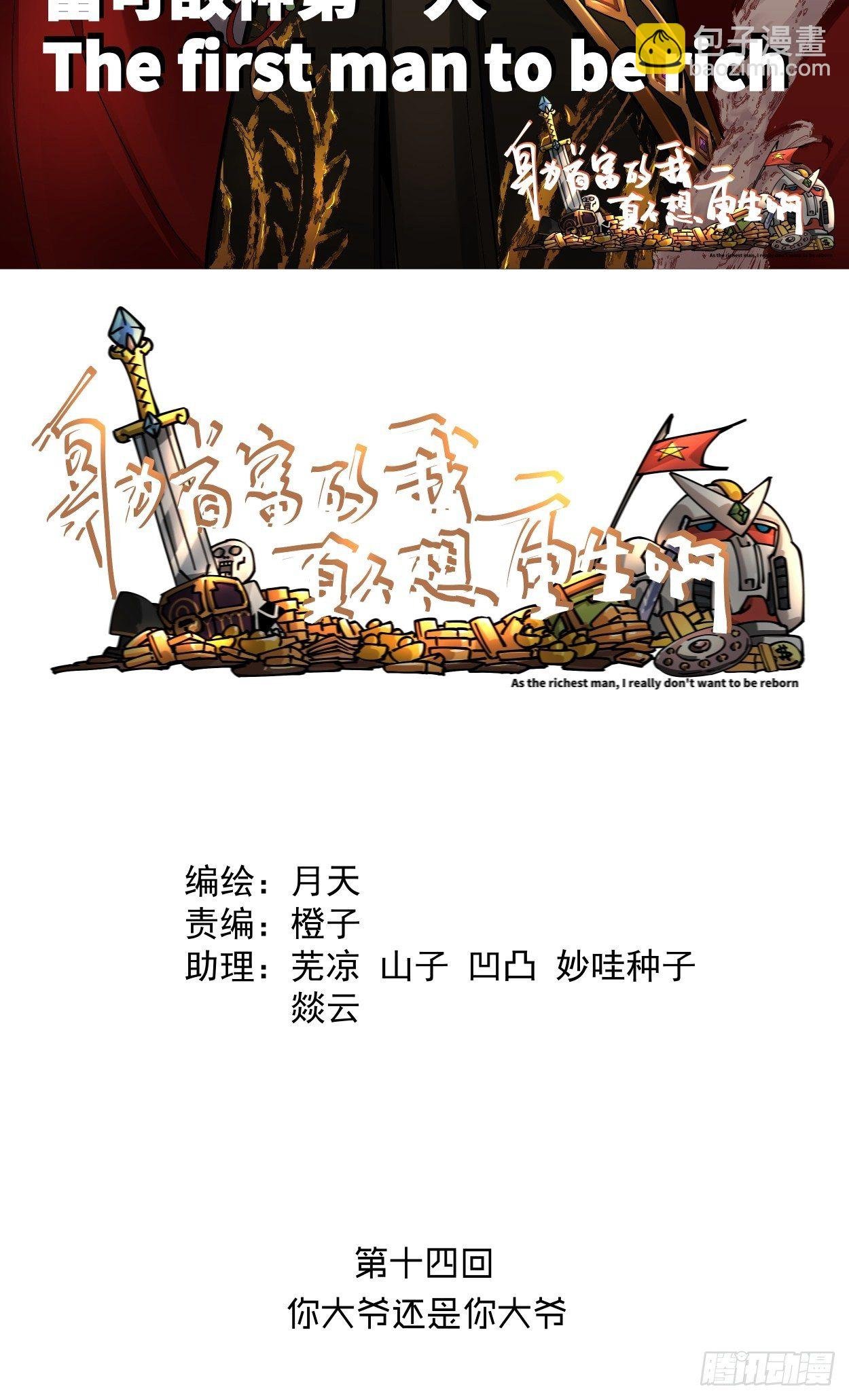 第十四回 你大爷还是你大爷