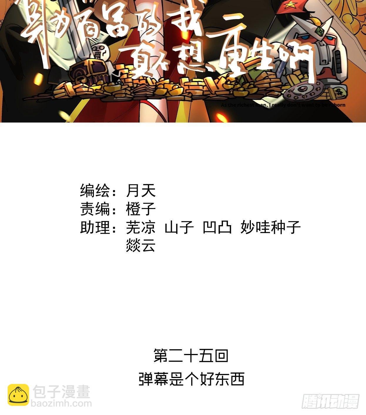 第二十五回 弹幕是个好东西