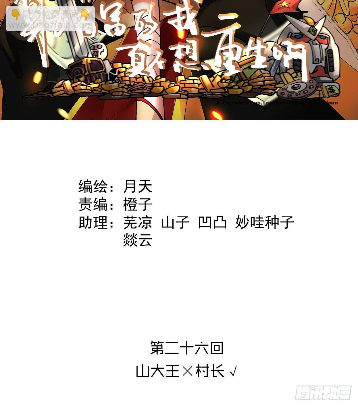 第二十六回 山大王×村长√