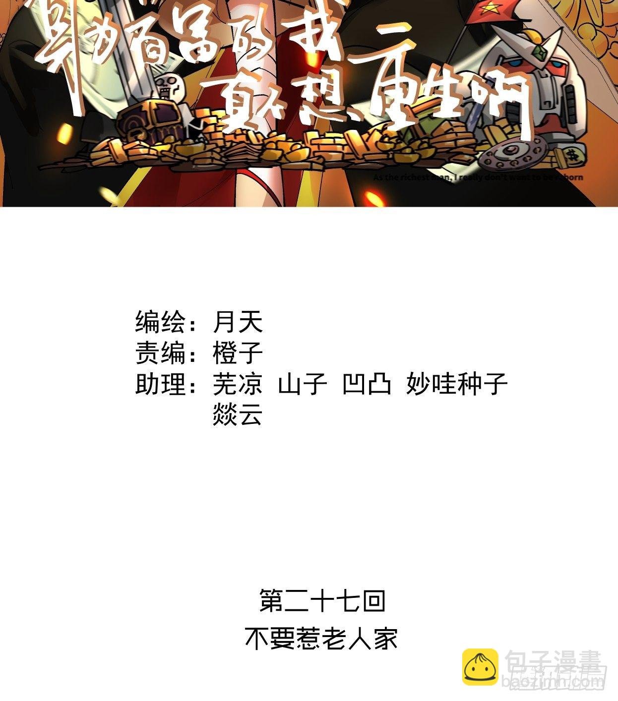 第二十七回 不要惹老人家