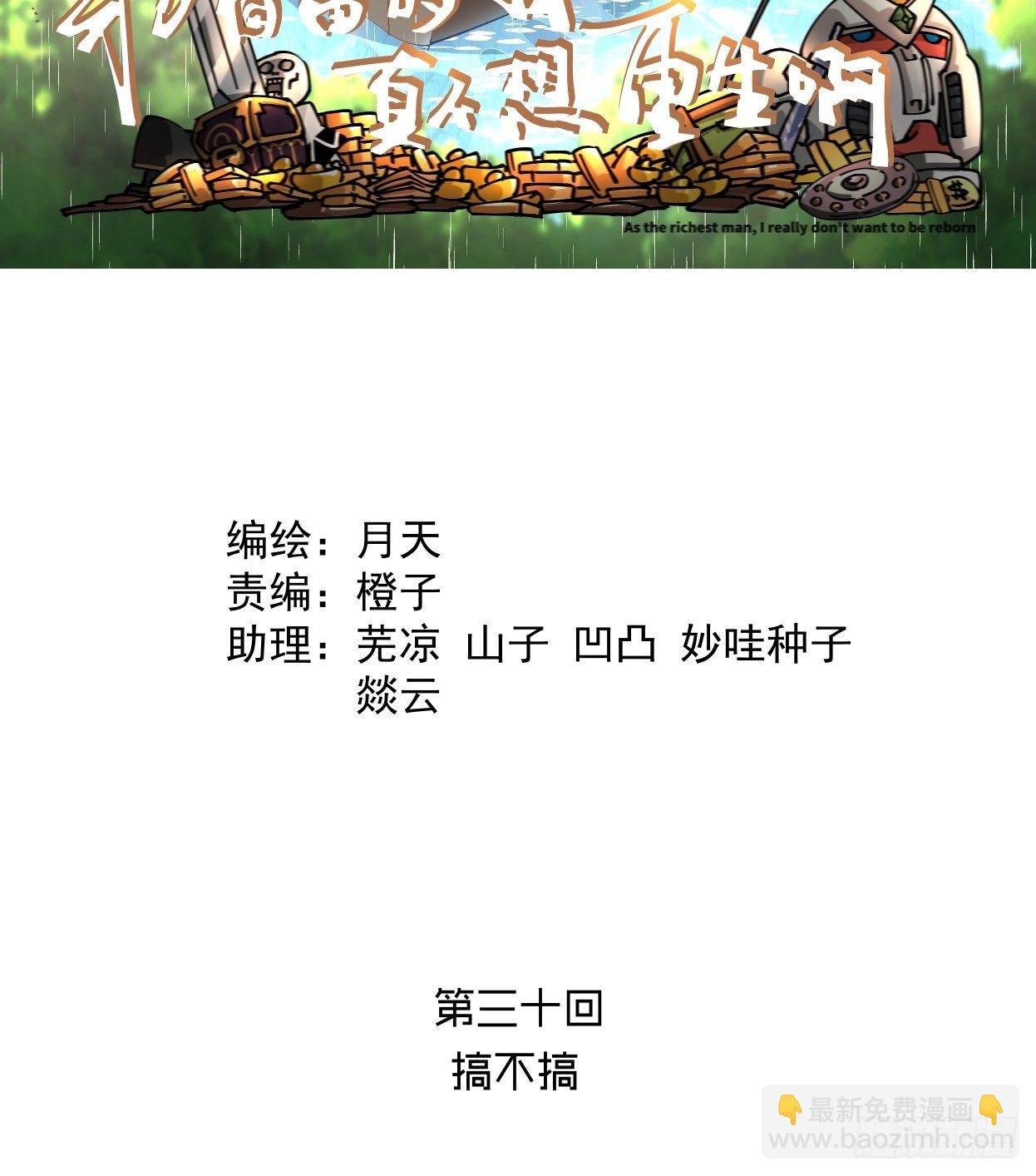 第三十回 搞不搞