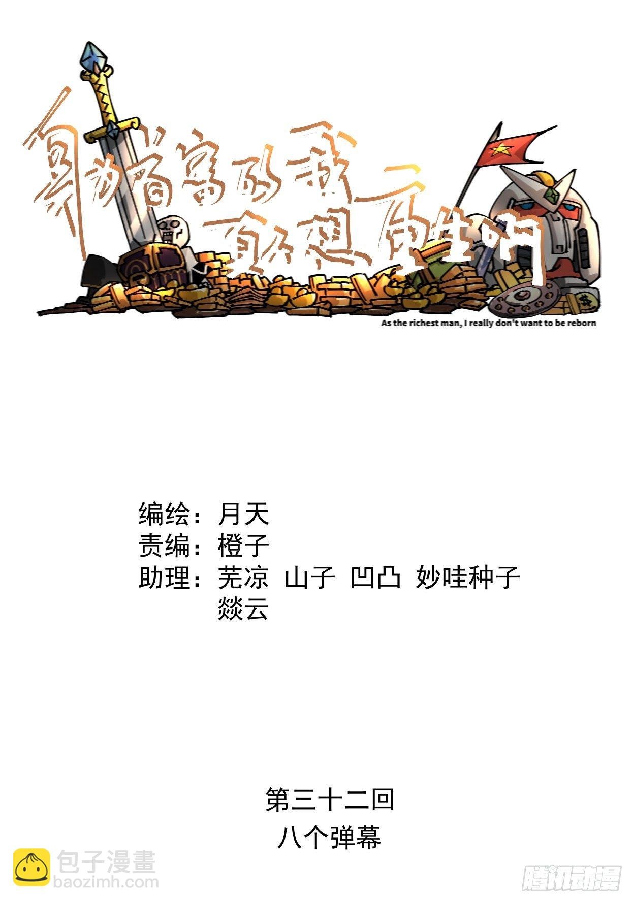 第三十二回 八个弹幕