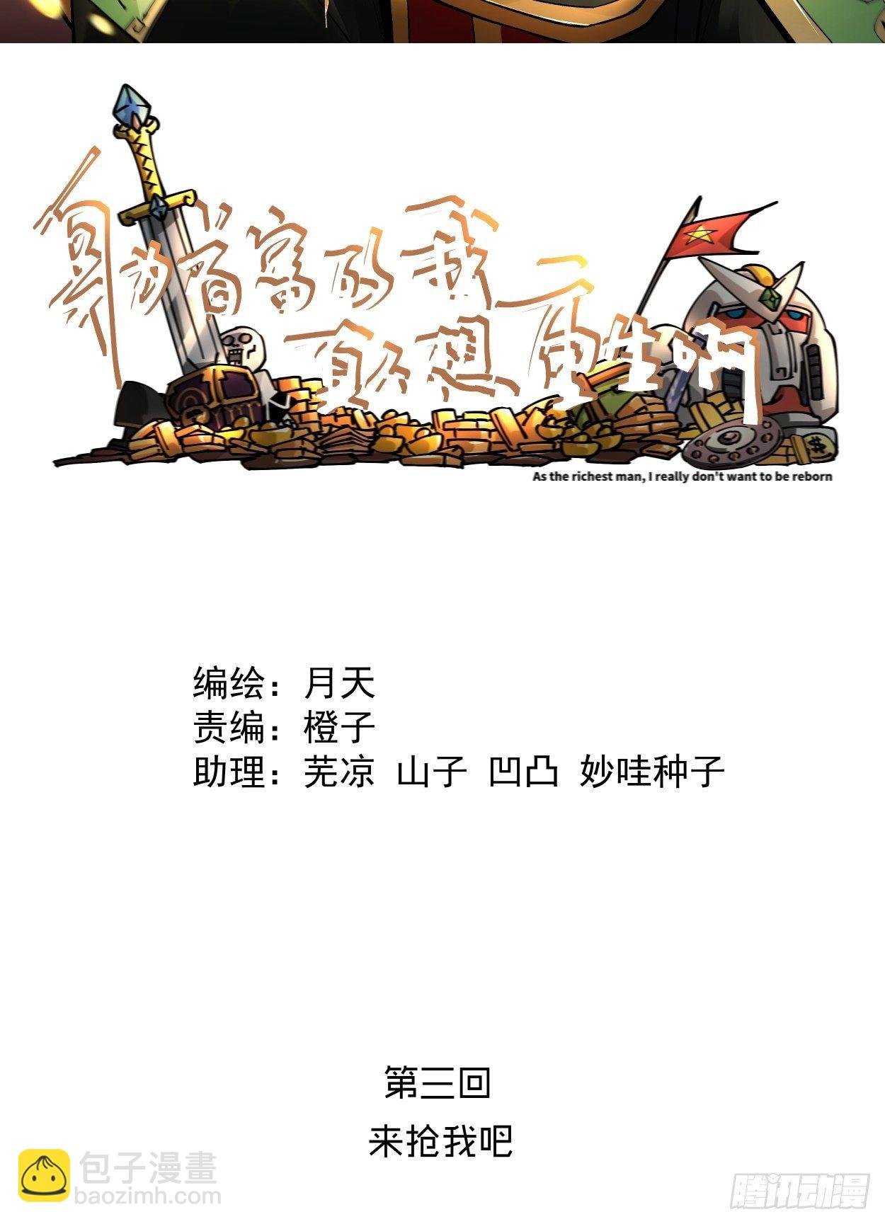 第三回 来抢我吧