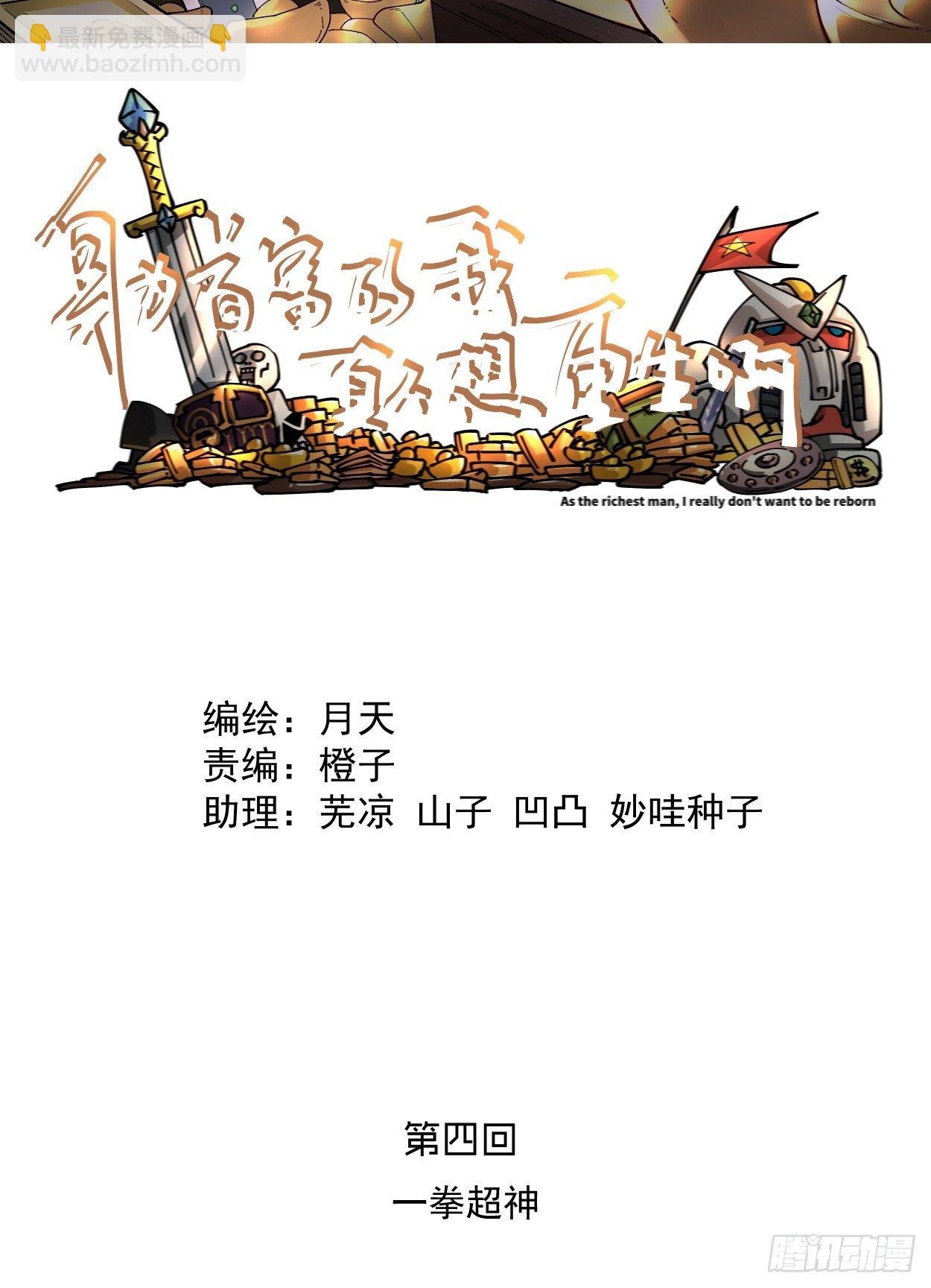 第四回 一拳超神