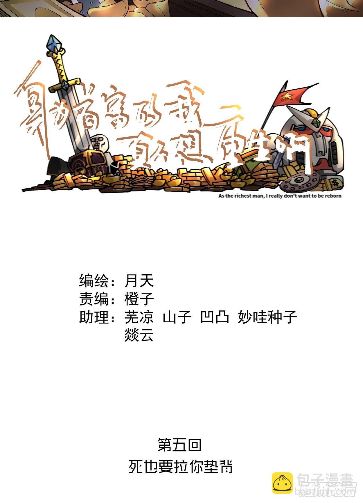 第五回 死也要拉你垫背