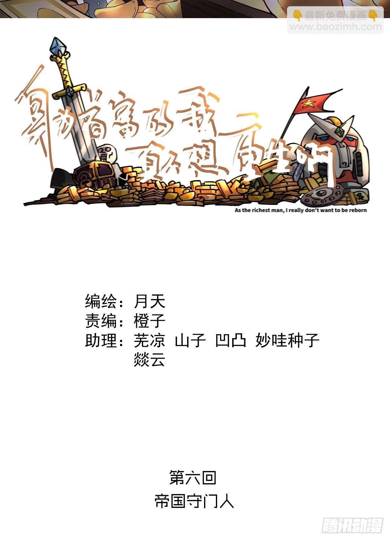 第六回 帝国守门人