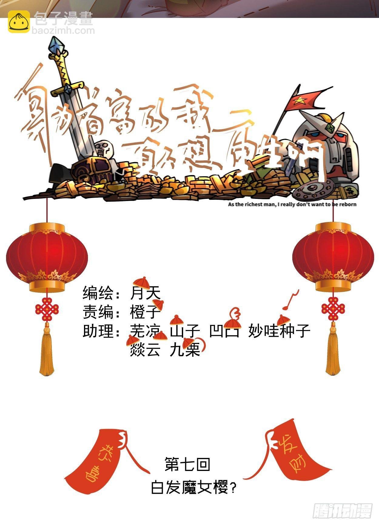 第七回 白发魔女樱？
