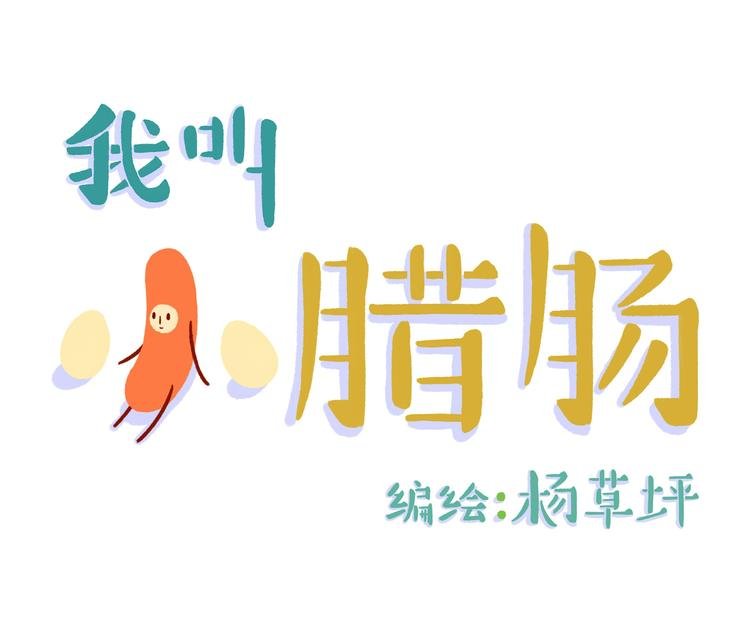 第2话 弯又不是我的错