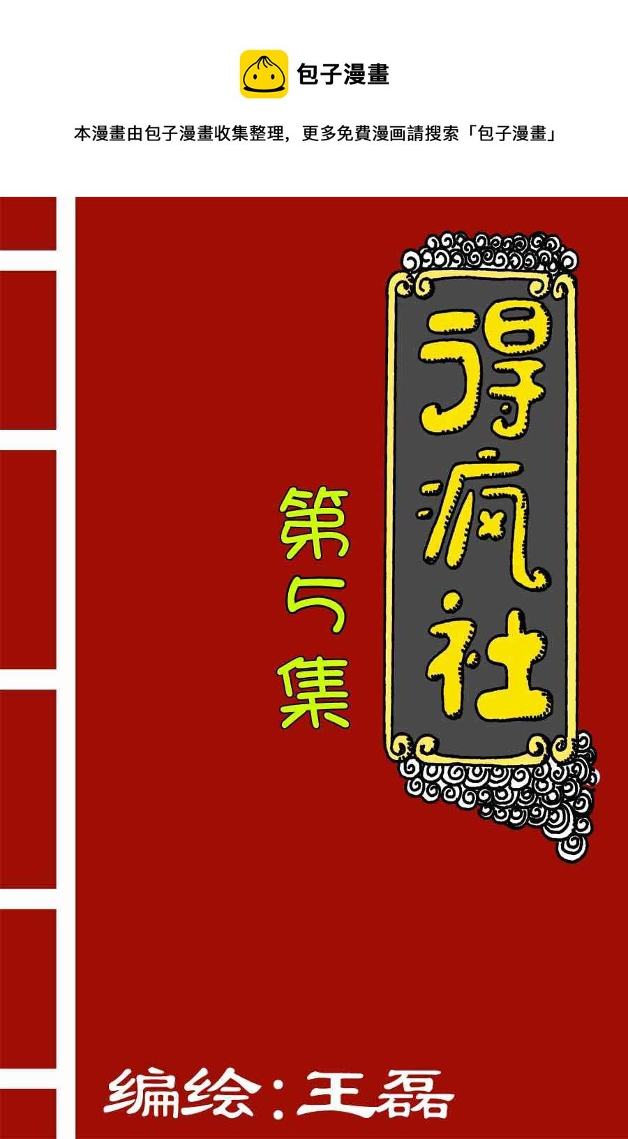 得疯社 第5集