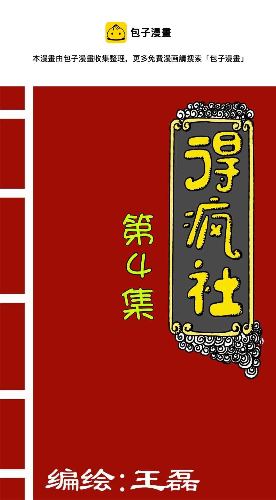 得疯社 第4集