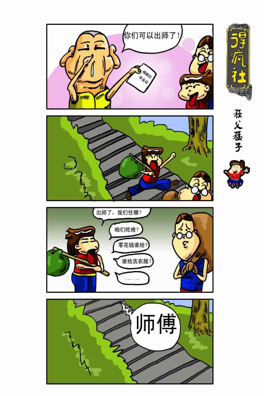 得疯社 第4集
