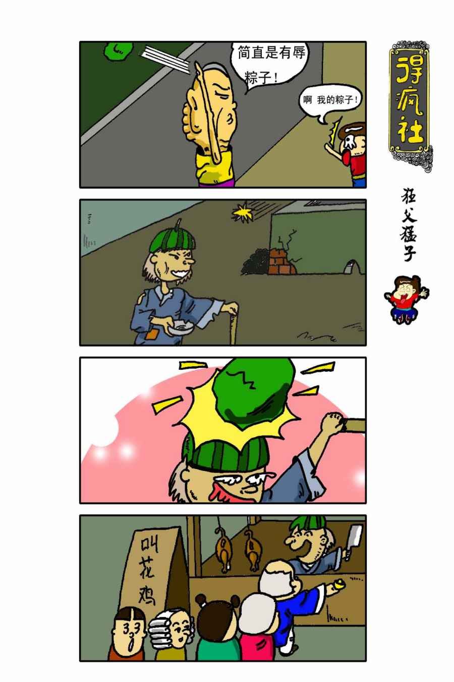 得疯社 第4集
