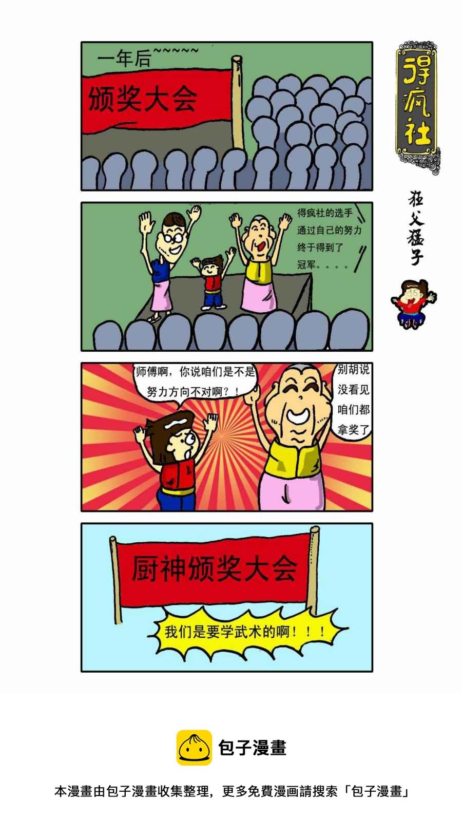得疯社 第4集