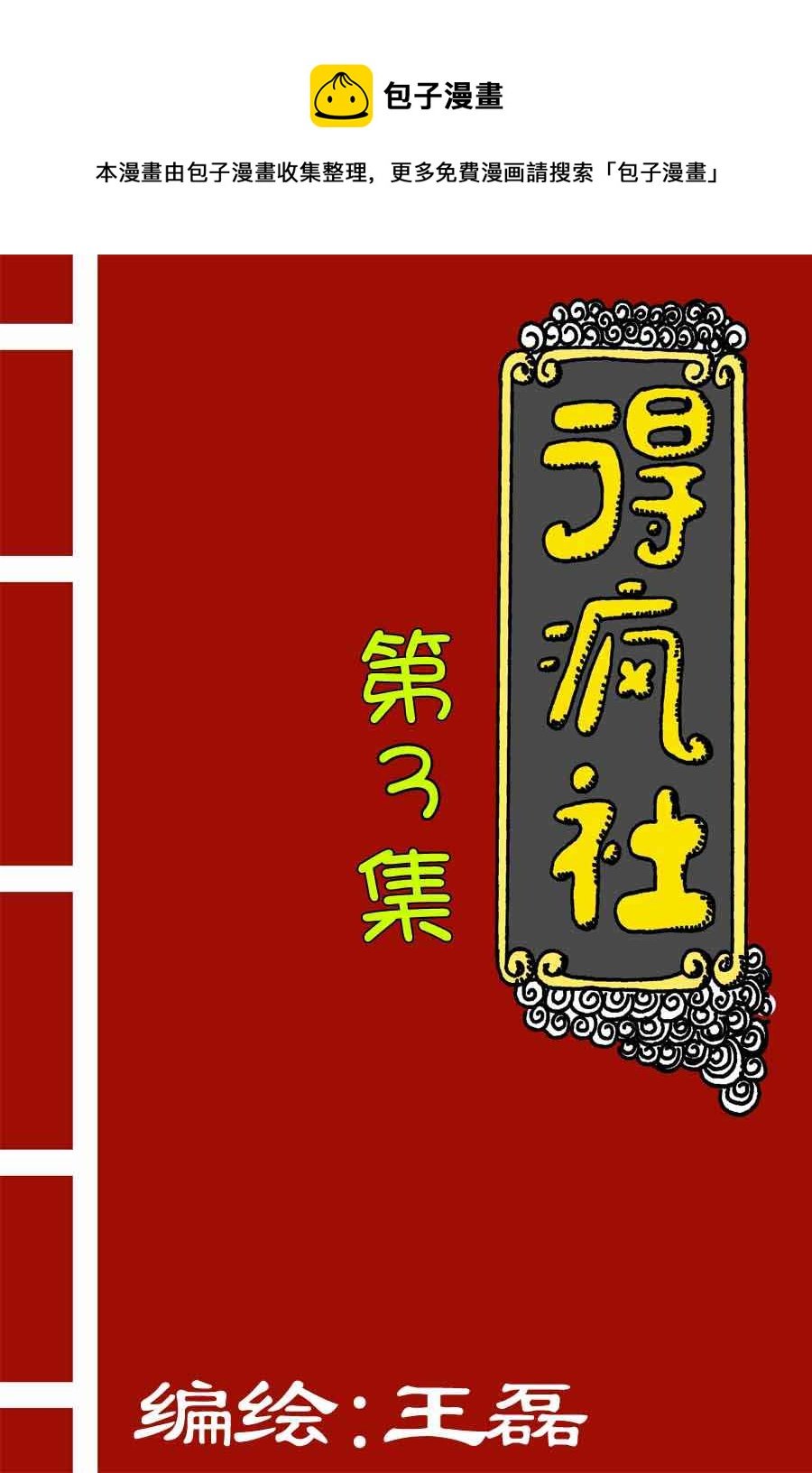 得疯社 第3集