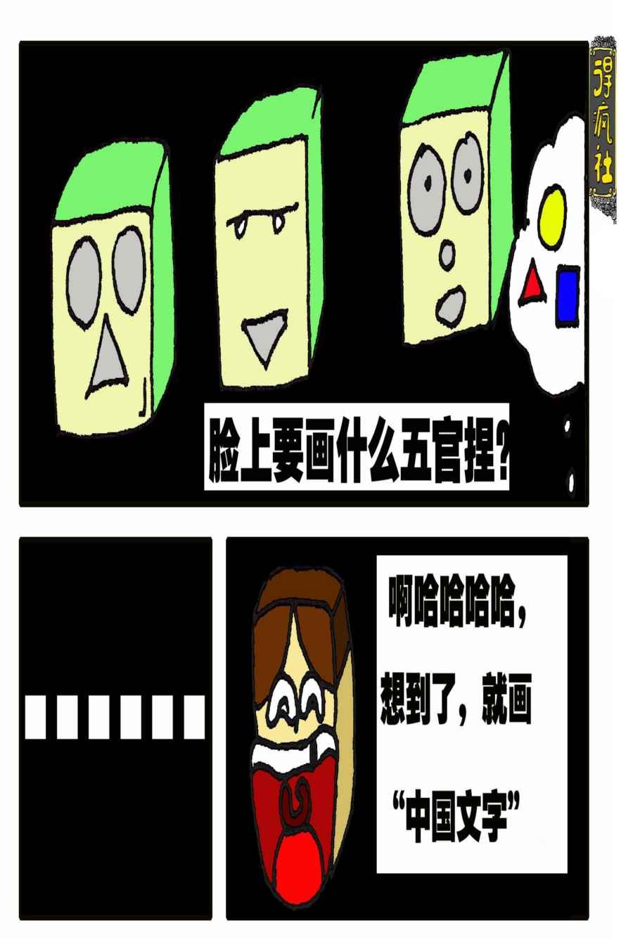 得疯社 第2集