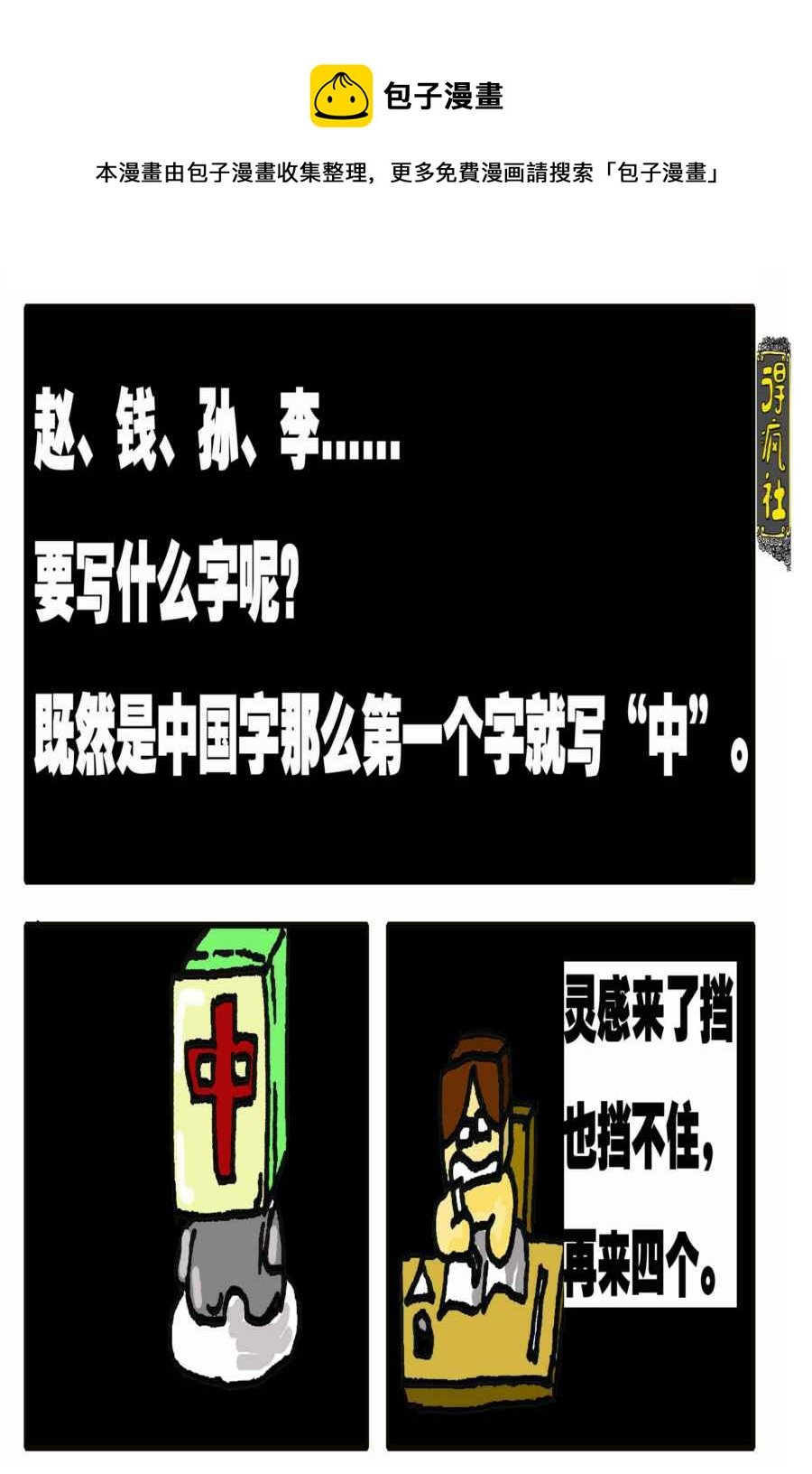 得疯社 第2集