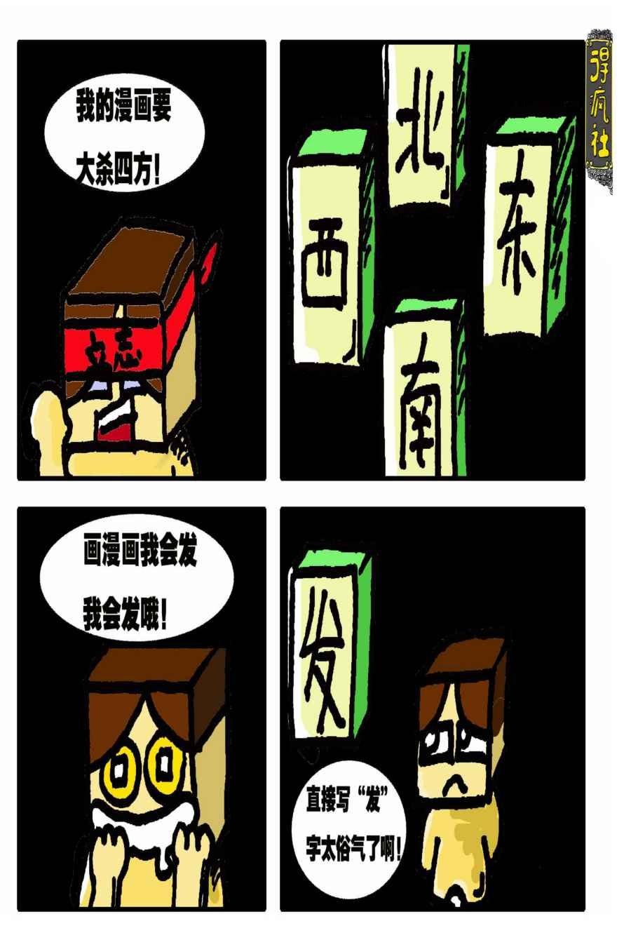 得疯社 第2集