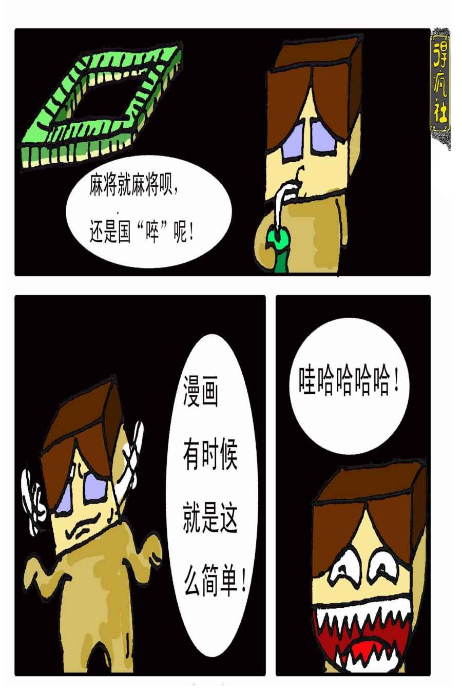 得疯社 第2集