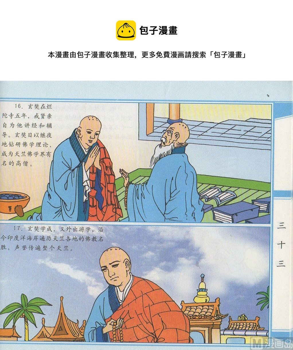 天竺取经记