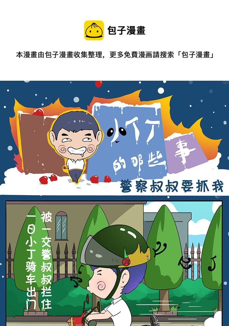 警察叔叔要抓我