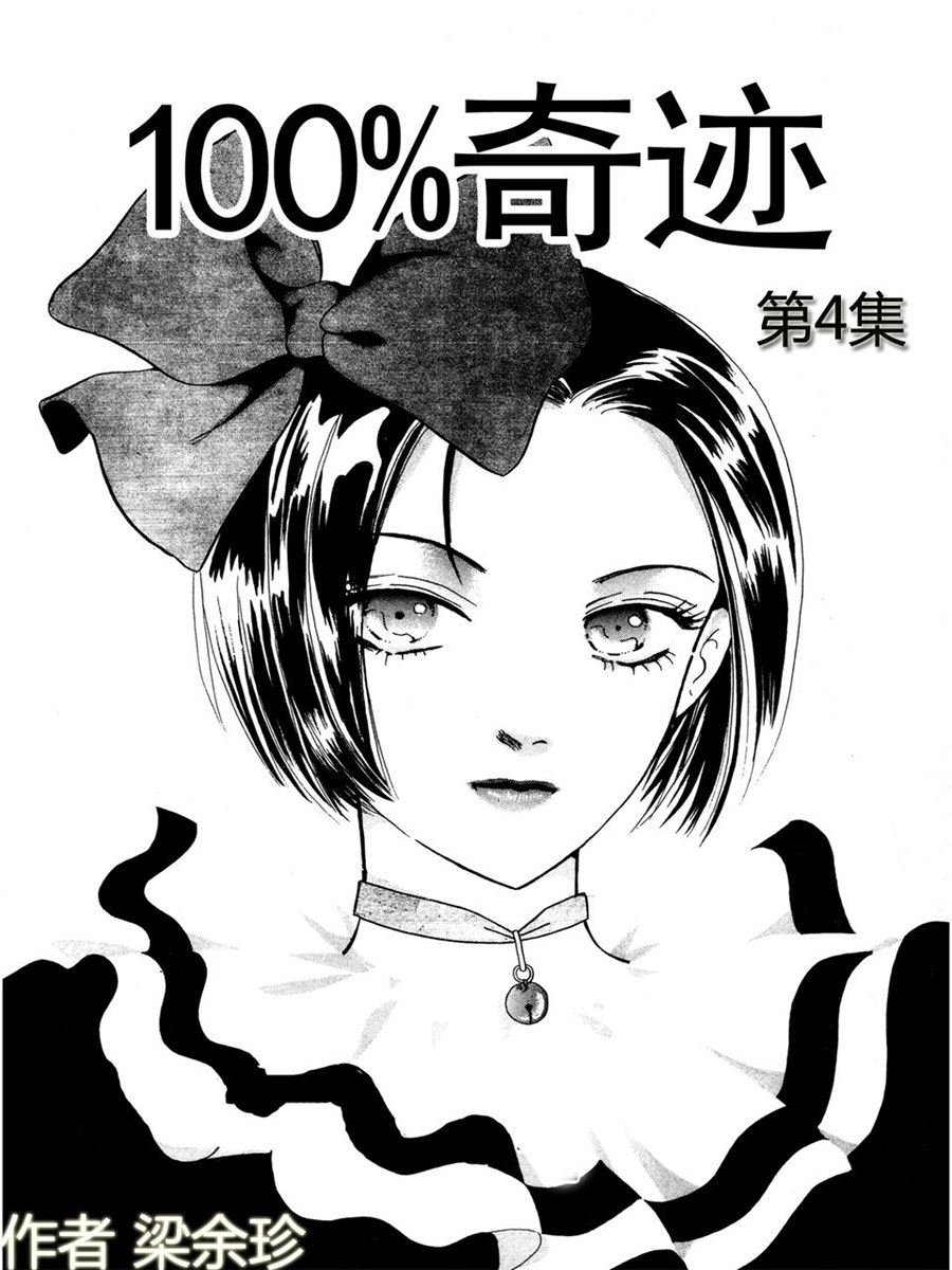 100%奇迹 第4集