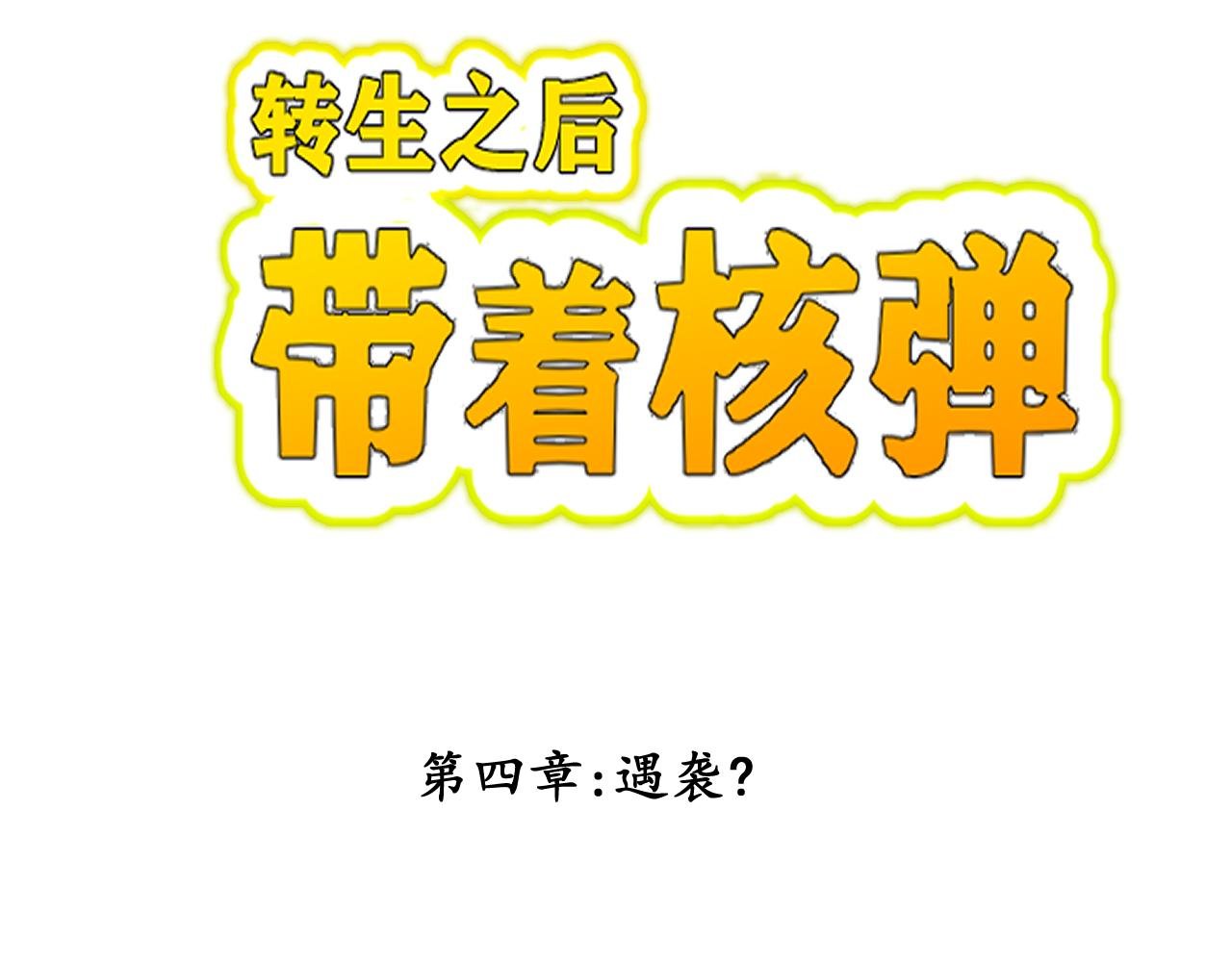 第四章：遇袭