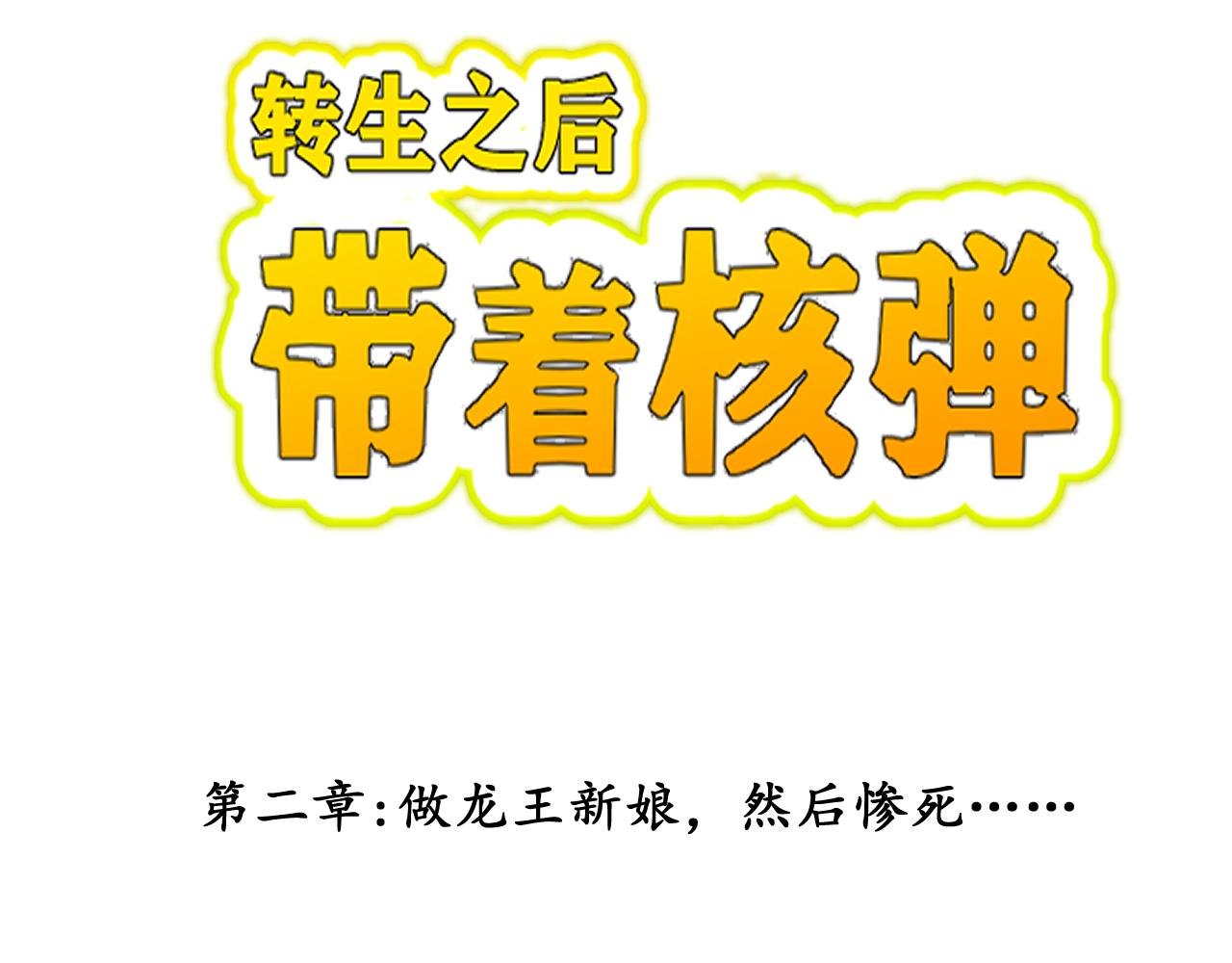 做龙王新娘，然后惨死···