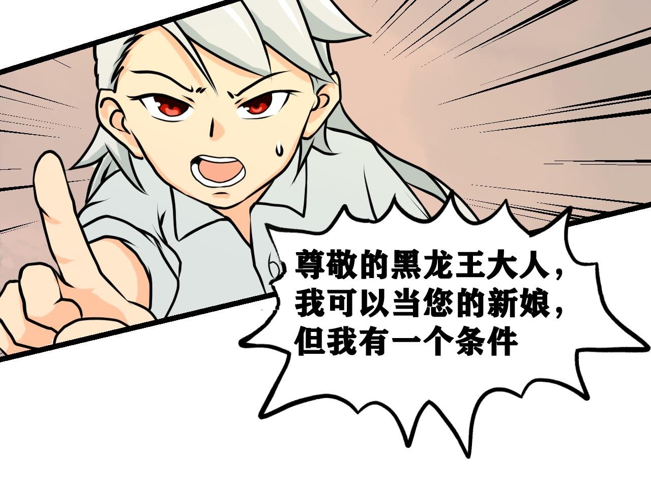 做龙王新娘，然后惨死···