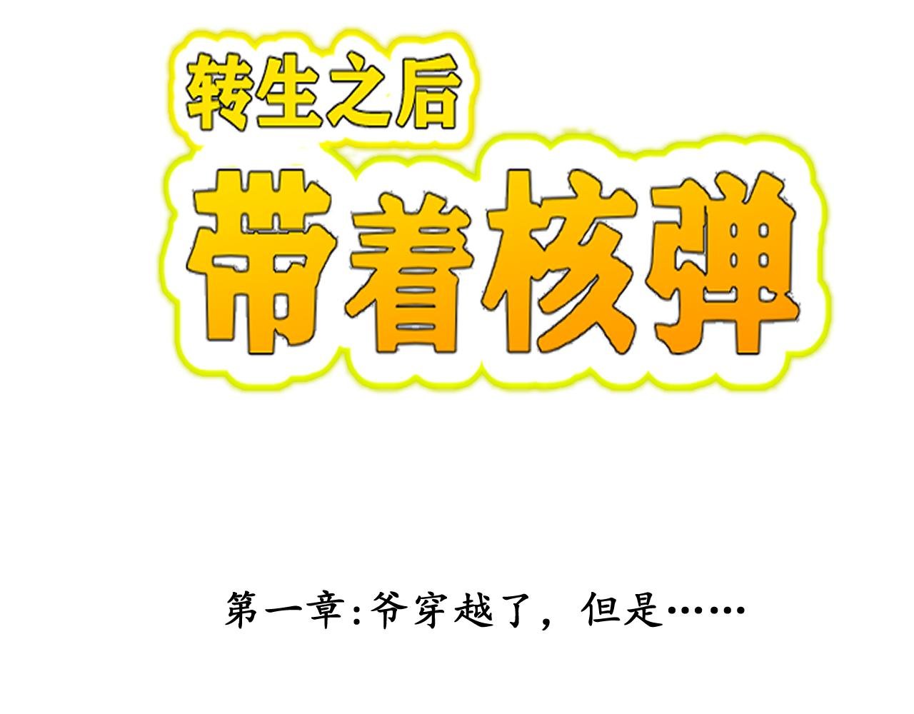 第一章:爷穿越了，但是……