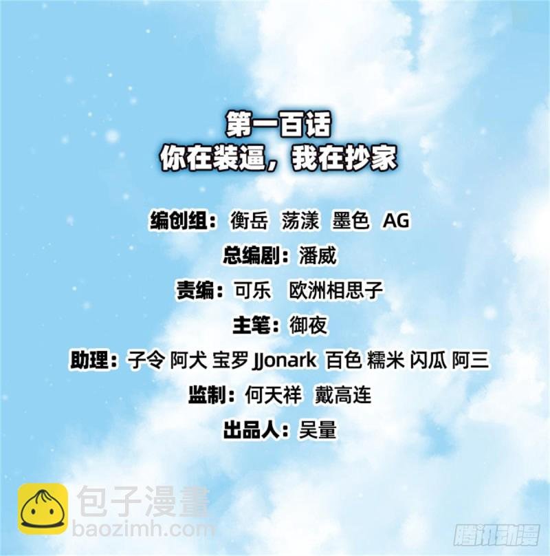 你在装逼，我在抄家