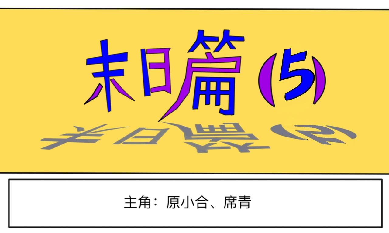 末日篇（5）