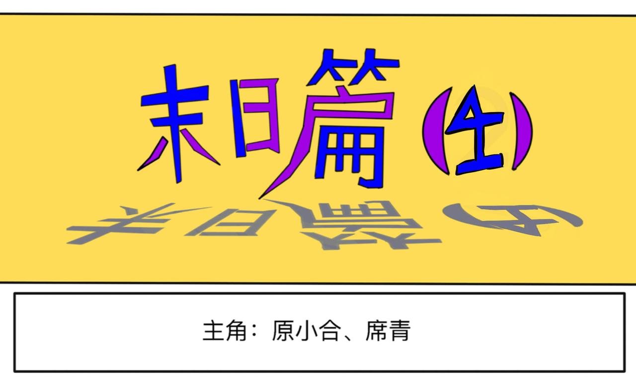 末日篇（4）